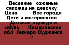 Весенние  кожаные сапожки на девочку › Цена ­ 450 - Все города Дети и материнство » Детская одежда и обувь   . Кемеровская обл.,Анжеро-Судженск г.